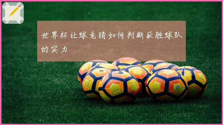 世界杯让球竞猜如何判断获胜球队的实力