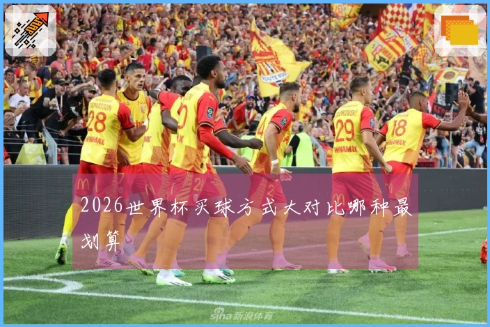 2026世界杯买球方式大对比哪种最划算