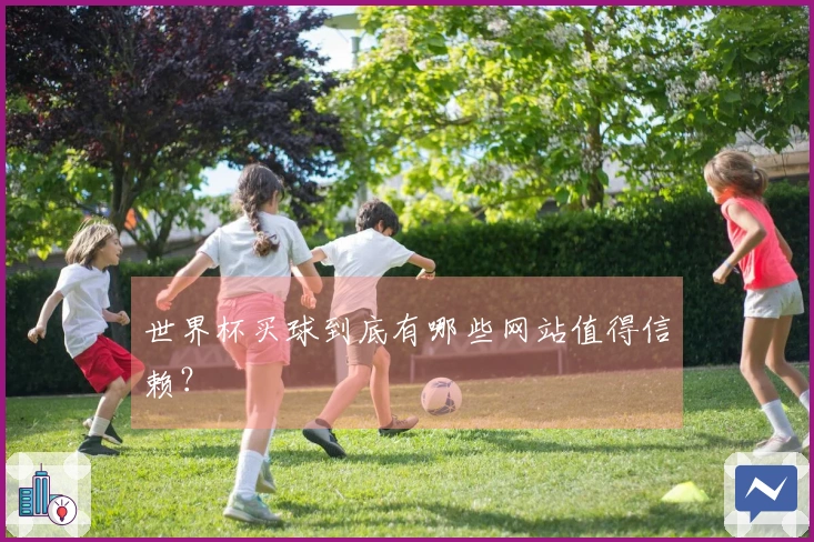 世界杯买球到底有哪些网站值得信赖？