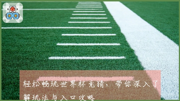 轻松畅玩世界杯竞猜，带你深入了解玩法与入口攻略