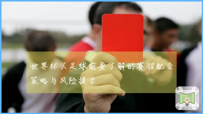 世界杯买足球前要了解的赛程配合策略与风险提示