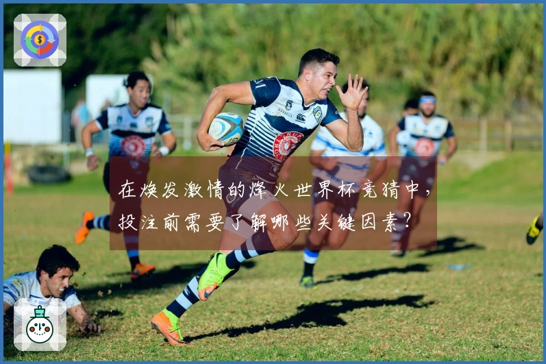 在焕发激情的烽火世界杯竞猜中，投注前需要了解哪些关键因素？