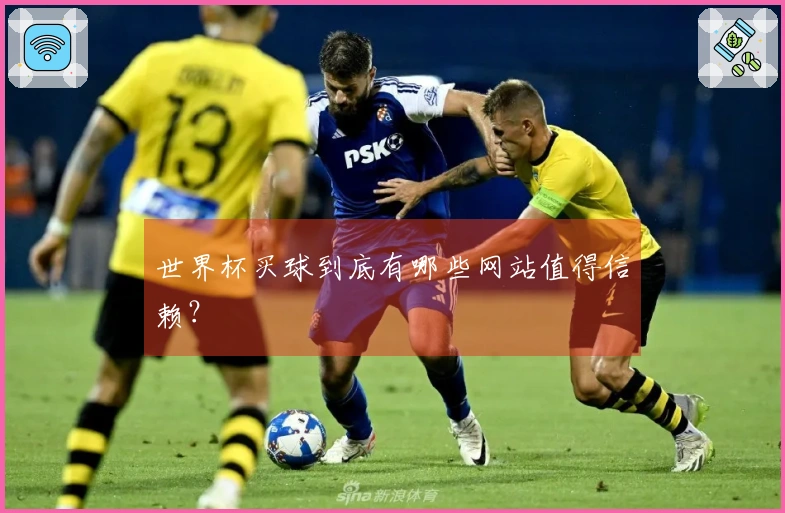 世界杯买球到底有哪些网站值得信赖？