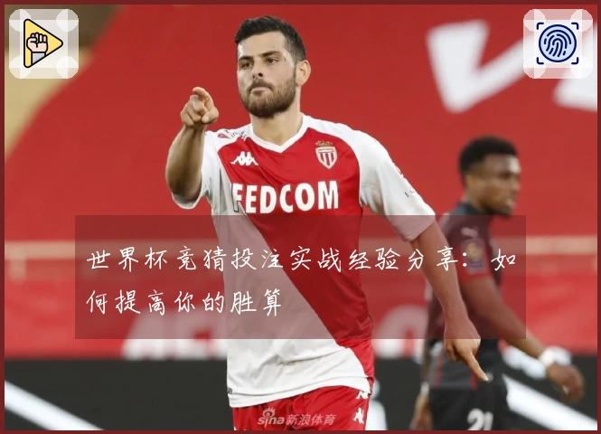 世界杯竞猜投注实战经验分享：如何提高你的胜算