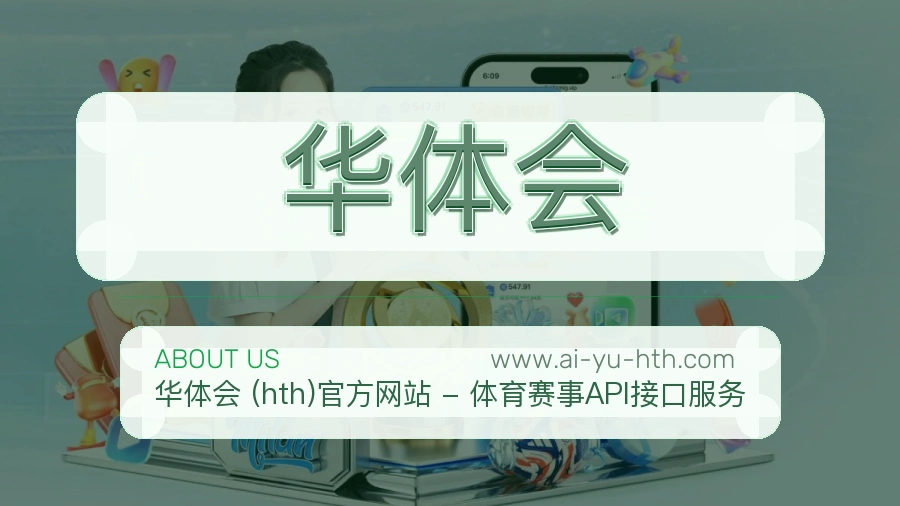 华体会品牌愿景介绍